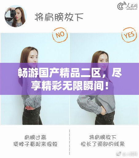 畅游国产精品二区，尽享精彩无限瞬间！