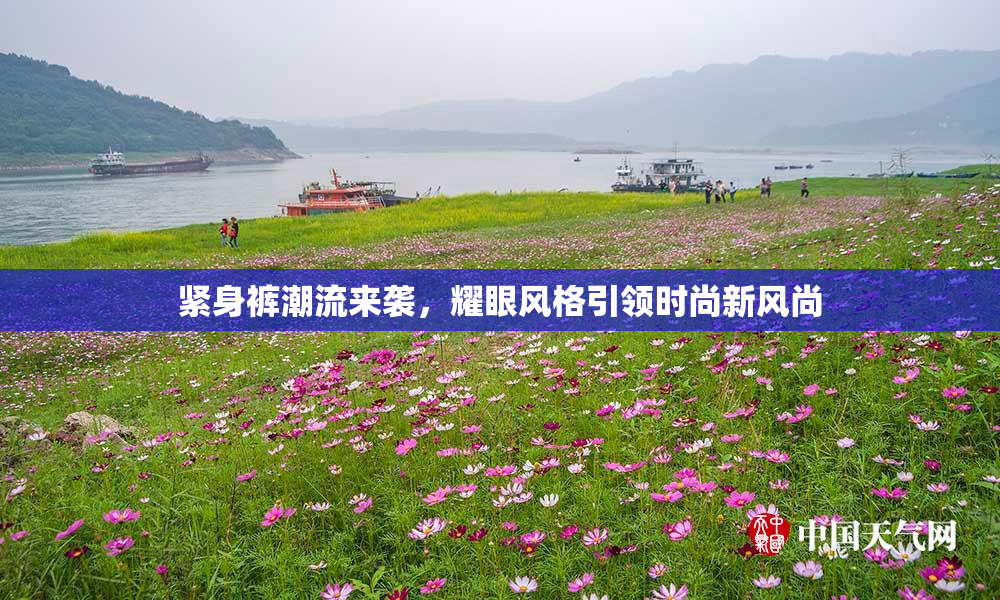 紧身裤潮流来袭，耀眼风格引领时尚新风尚