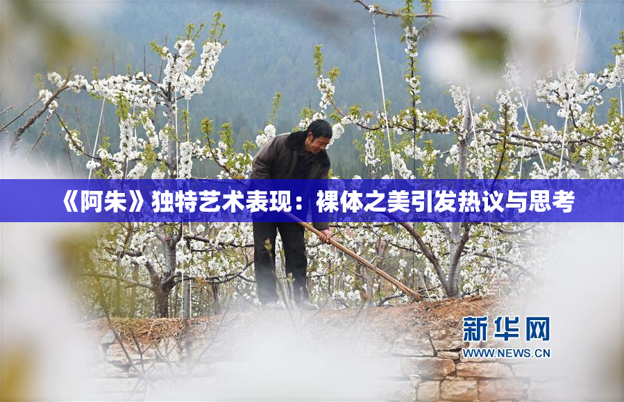 《阿朱》独特艺术表现：裸体之美引发热议与思考