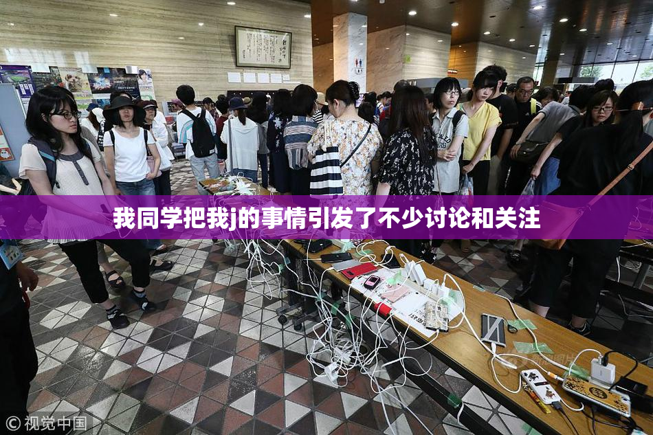 我同学把我j的事情引发了不少讨论和关注