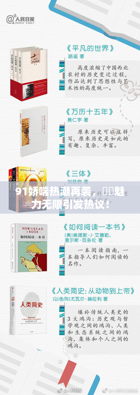 91娇喘热潮再袭，❌‌魅力无限引发热议！