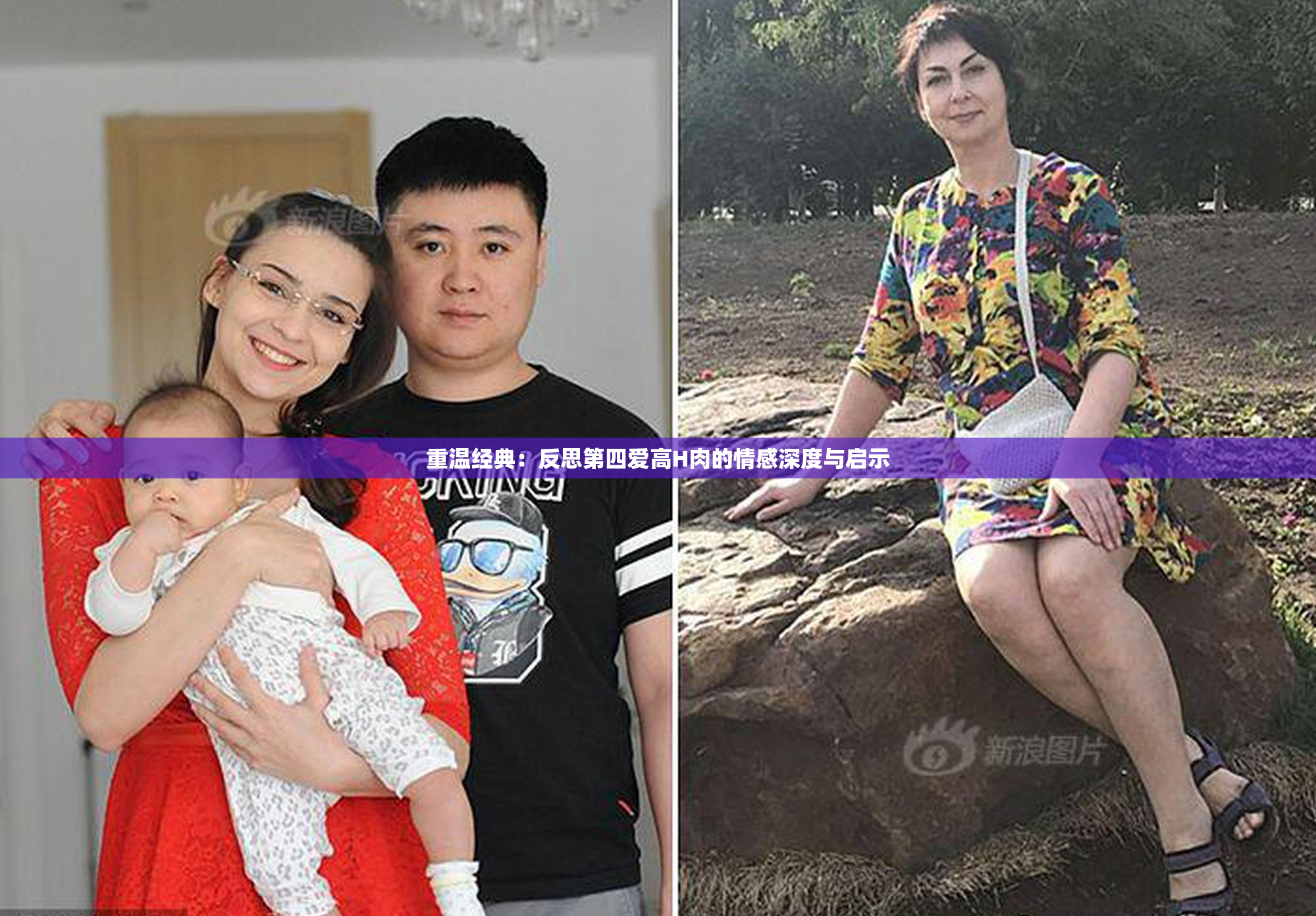 重温经典：反思第四爱高H肉的情感深度与启示