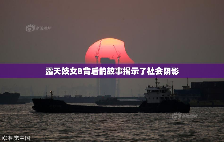 露天妓女B背后的故事揭示了社会阴影