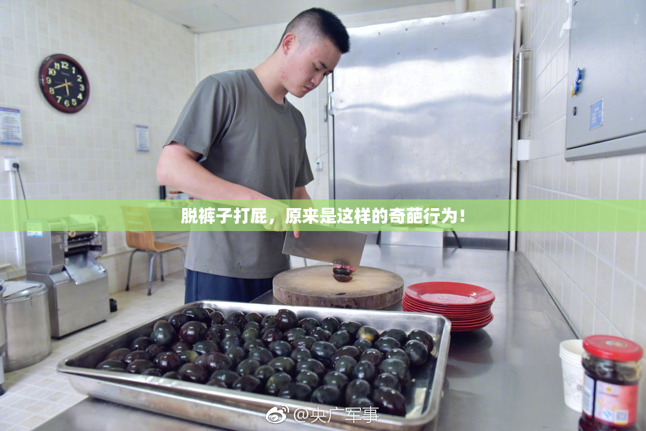 脱裤子打屁，原来是这样的奇葩行为！