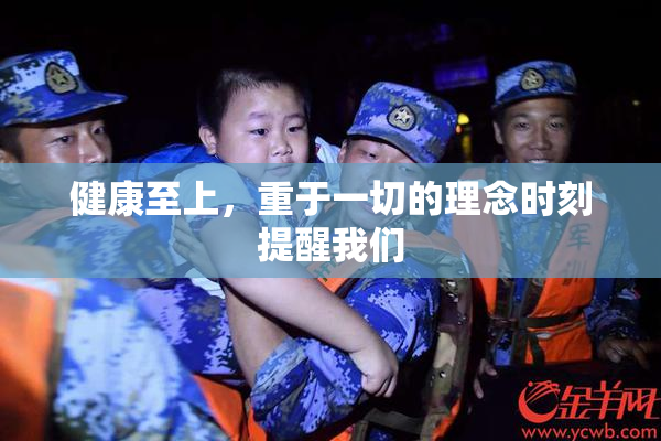 健康至上，重于一切的理念时刻提醒我们