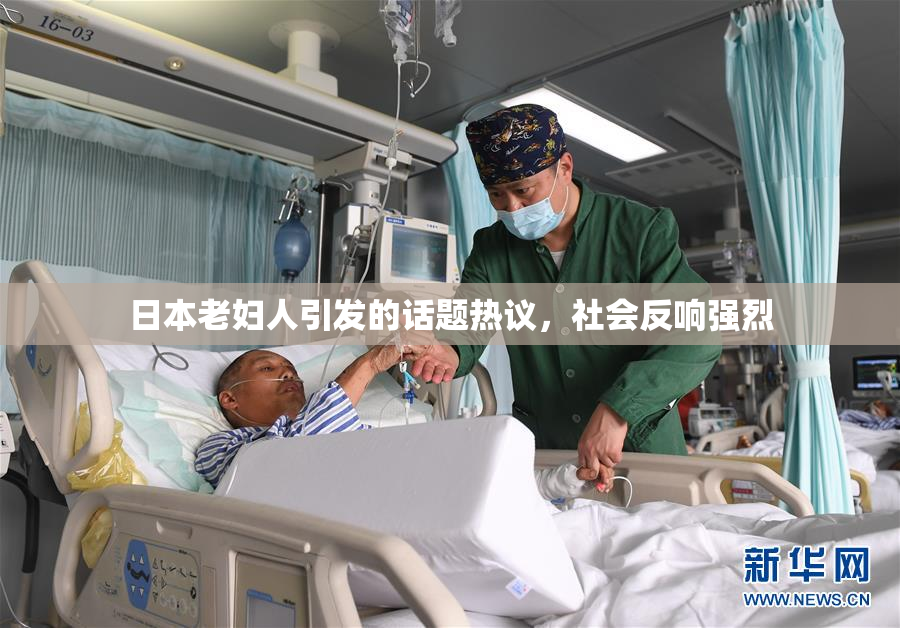 日本老妇人引发的话题热议，社会反响强烈