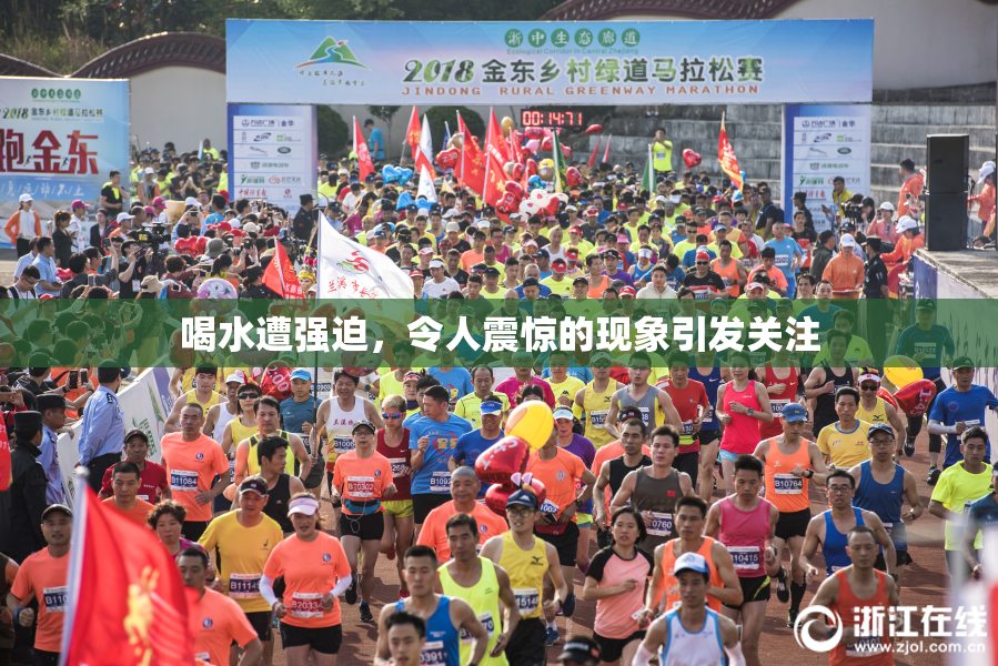 喝水遭强迫，令人震惊的现象引发关注