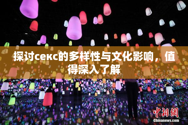 探讨секс的多样性与文化影响，值得深入了解