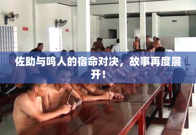 佐助与鸣人的宿命对决，故事再度展开！
