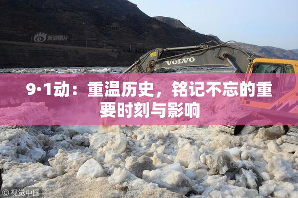 9·1动：重温历史，铭记不忘的重要时刻与影响