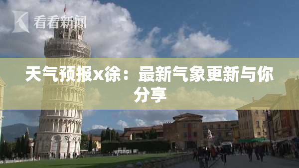 天气预报x徐：最新气象更新与你分享
