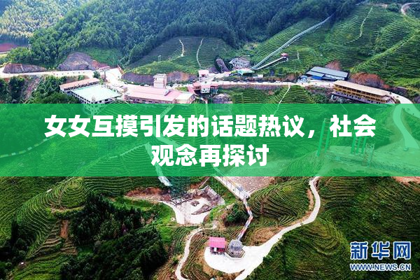 女女互摸引发的话题热议，社会观念再探讨