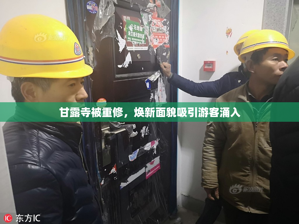 甘露寺被重修，焕新面貌吸引游客涌入
