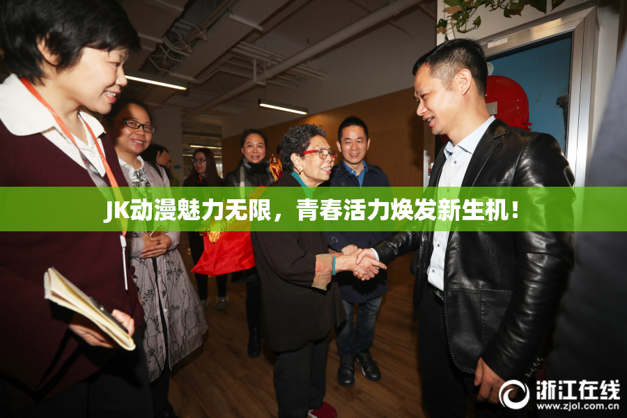 JK动漫魅力无限，青春活力焕发新生机！