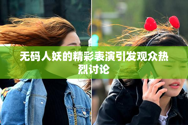 无码人妖的精彩表演引发观众热烈讨论
