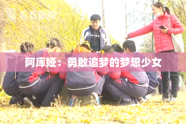 阿库娅：勇敢追梦的梦想少女