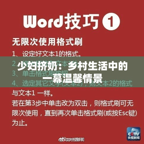 少妇挤奶：乡村生活中的一幕温馨情景