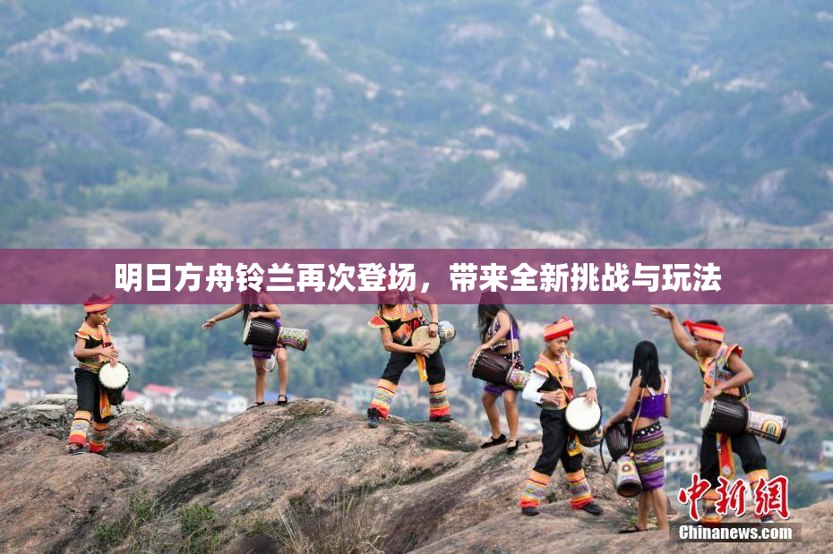 明日方舟铃兰再次登场，带来全新挑战与玩法