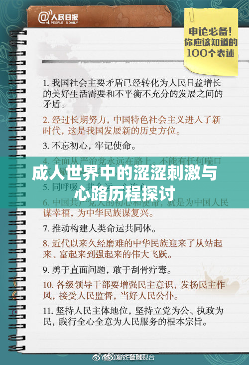 成人世界中的涩涩刺激与心路历程探讨