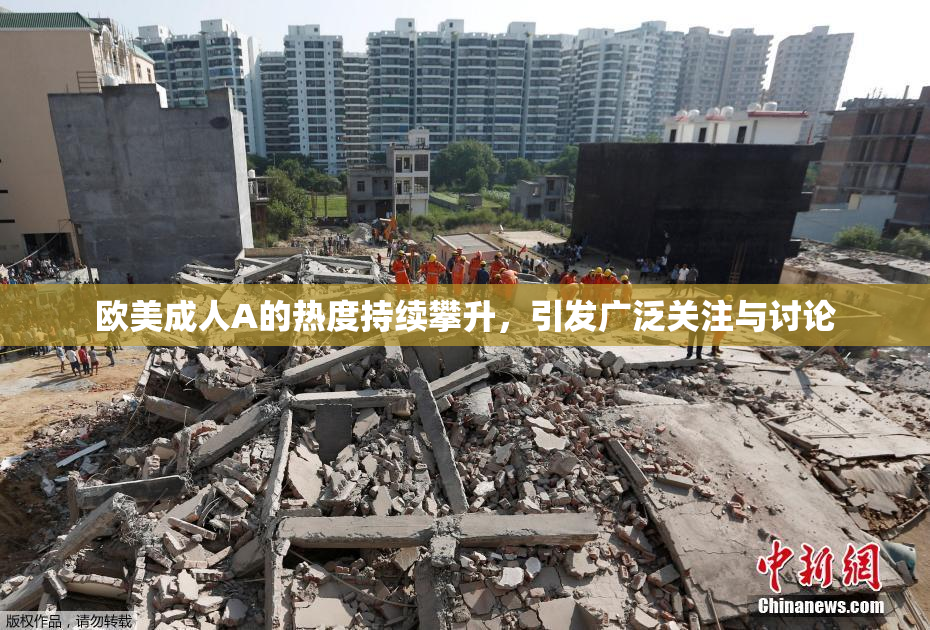 欧美成人A的热度持续攀升，引发广泛关注与讨论