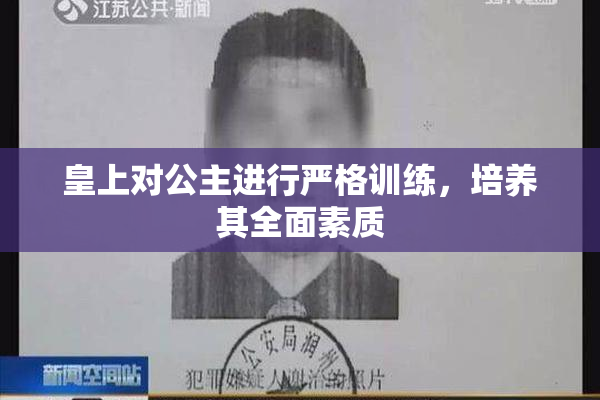 皇上对公主进行严格训练，培养其全面素质