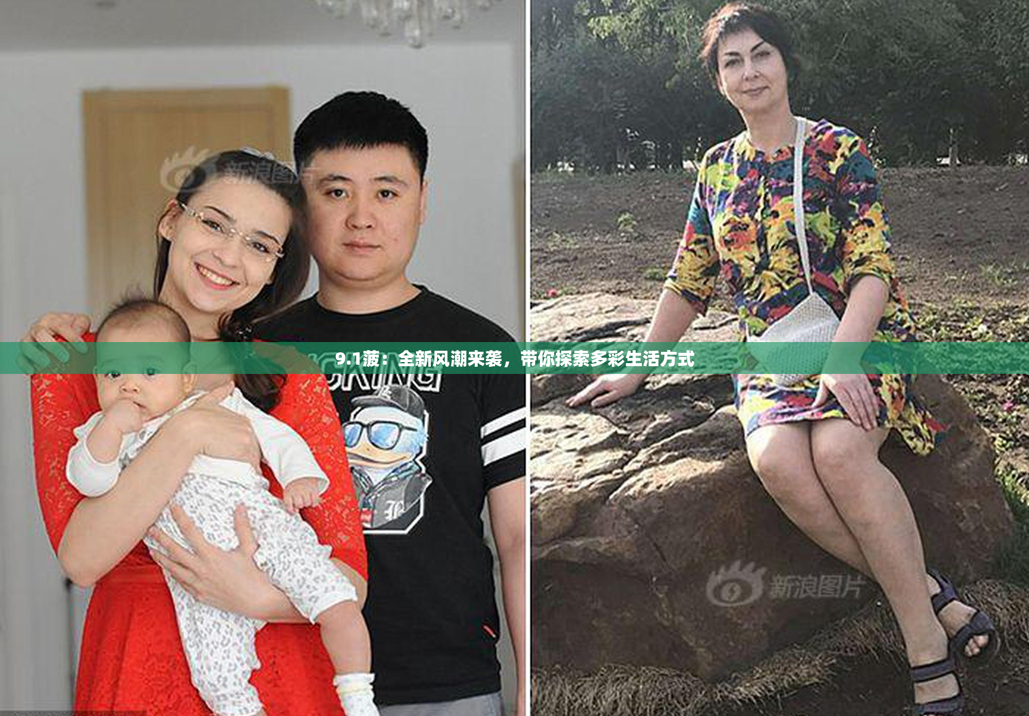 9.1菠：全新风潮来袭，带你探索多彩生活方式