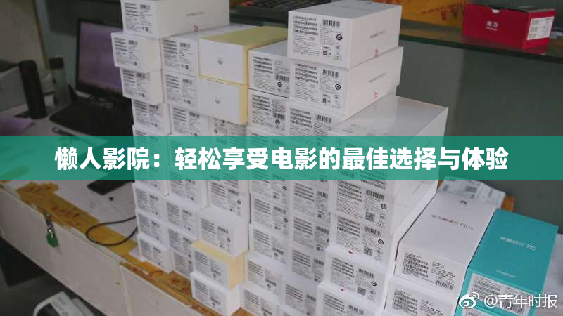 懒人影院：轻松享受电影的最佳选择与体验