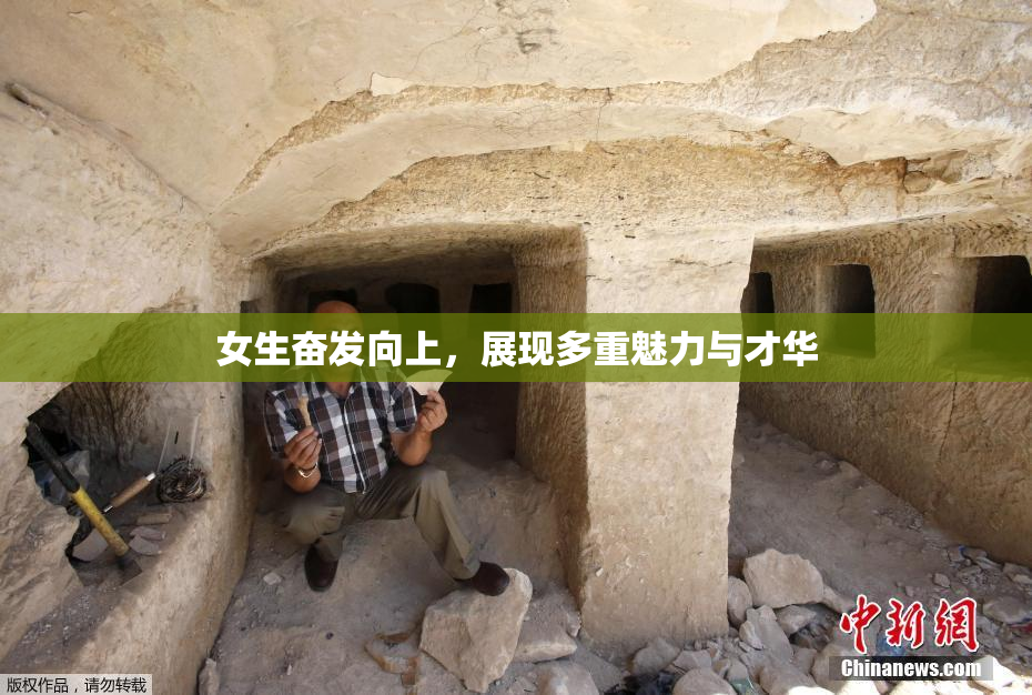 女生奋发向上，展现多重魅力与才华