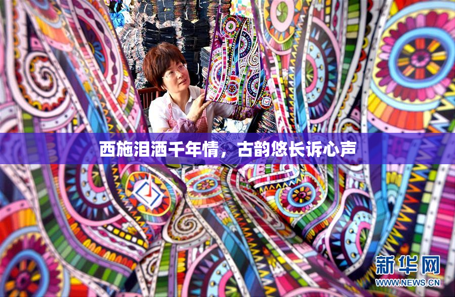 西施泪洒千年情，古韵悠长诉心声