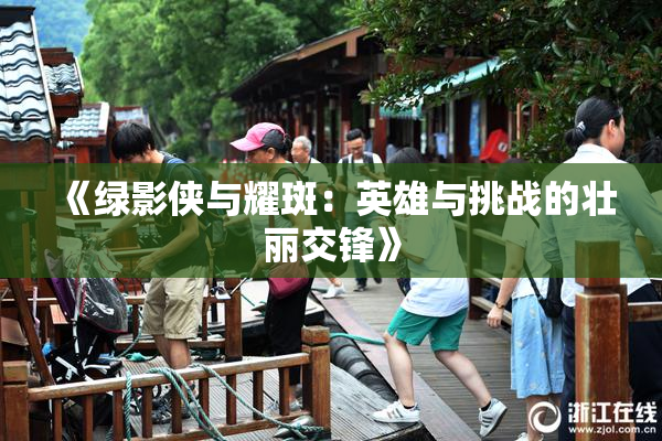 《绿影侠与耀斑：英雄与挑战的壮丽交锋》