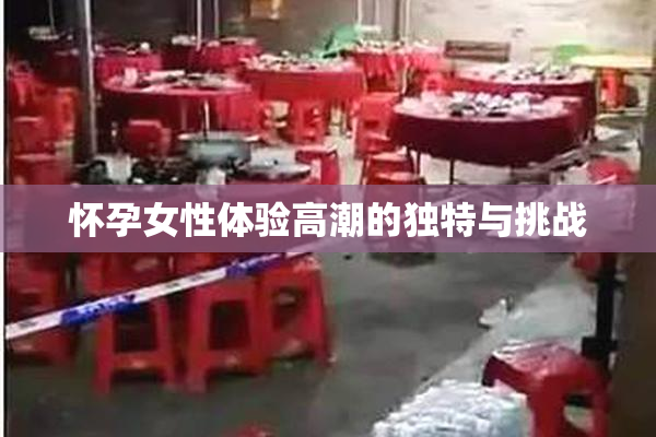 怀孕女性体验高潮的独特与挑战