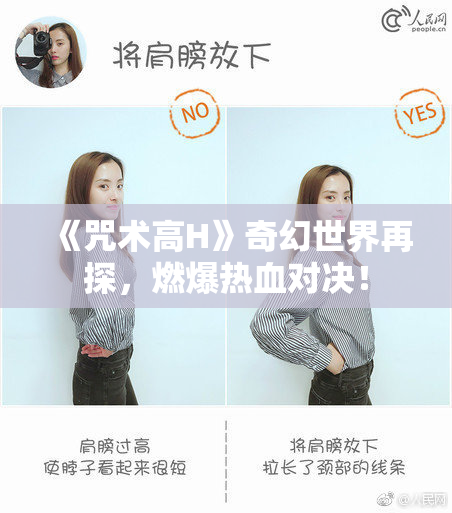 《咒术高H》奇幻世界再探，燃爆热血对决！