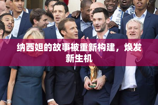 纳西妲的故事被重新构建，焕发新生机