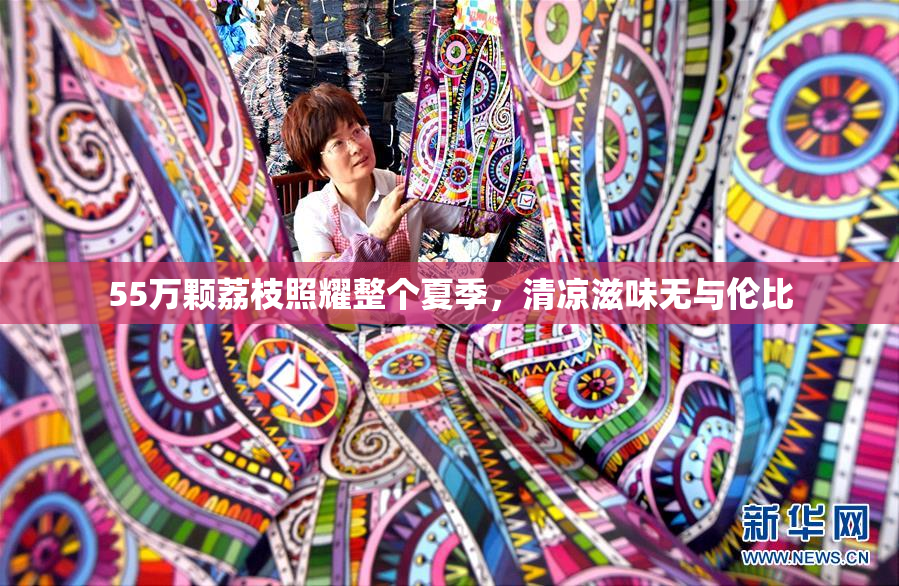 55万颗荔枝照耀整个夏季，清凉滋味无与伦比