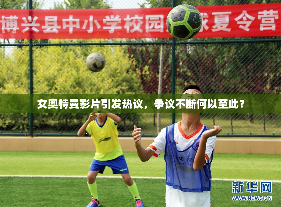 女奥特曼影片引发热议，争议不断何以至此？