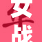 女战士裸乳照片引发众怒，网络热议不断
