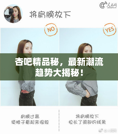 杏吧精品秘，最新潮流趋势大揭秘！