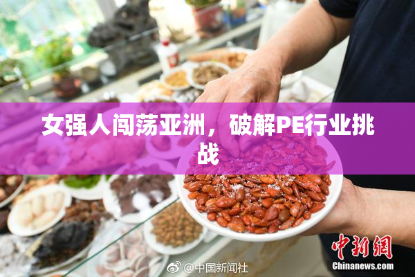 女强人闯荡亚洲，破解PE行业挑战