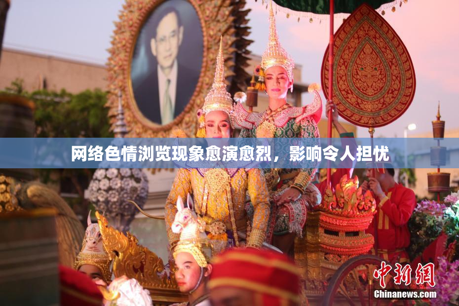 网络色情浏览现象愈演愈烈，影响令人担忧