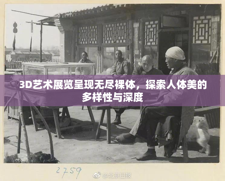 3D艺术展览呈现无尽裸体，探索人体美的多样性与深度