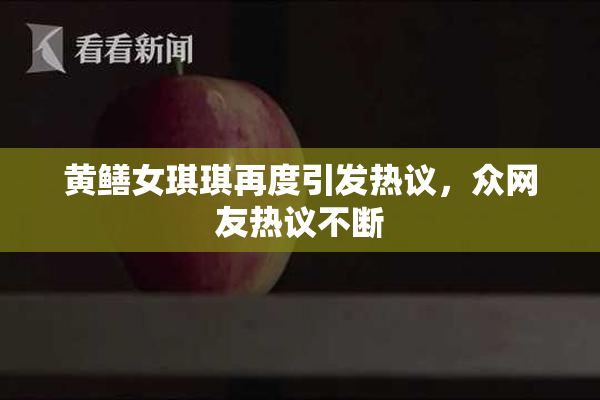黄鳝女琪琪再度引发热议，众网友热议不断