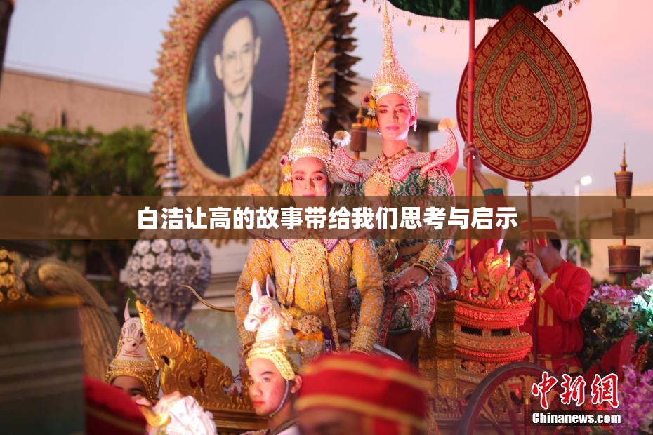 白洁让高的故事带给我们思考与启示