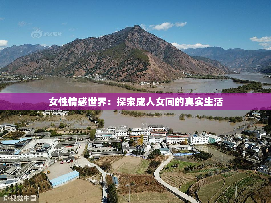 女性情感世界：探索成人女同的真实生活