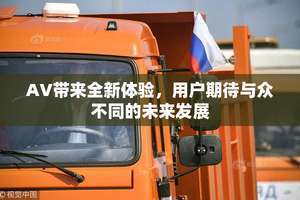 AV带来全新体验，用户期待与众不同的未来发展