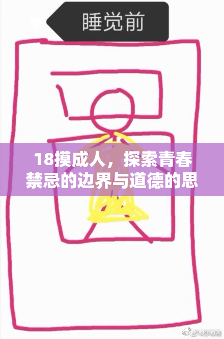 18摸成人，探索青春禁忌的边界与道德的思考