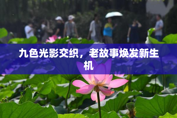 九色光影交织，老故事焕发新生机