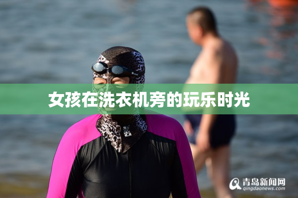 女孩在洗衣机旁的玩乐时光