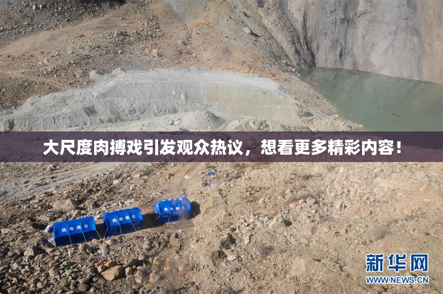 大尺度肉搏戏引发观众热议，想看更多精彩内容！