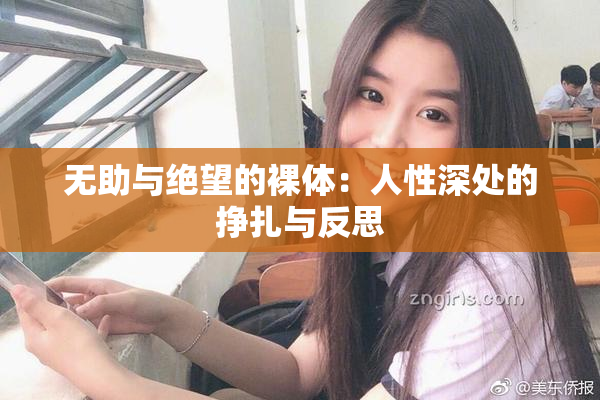 无助与绝望的裸体：人性深处的挣扎与反思