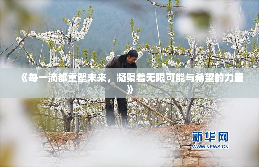 《每一滴都重塑未来，凝聚着无限可能与希望的力量》